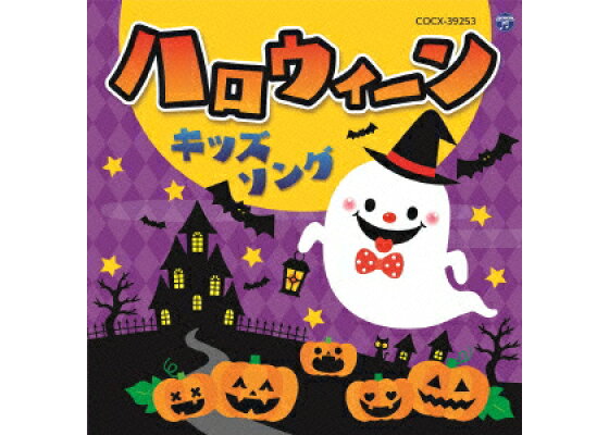 楽天ブックス コロムビアキッズ ハロウィーンキッズソング キッズ Cd 楽天ブックス コロムビアキッズ ハロウィーンキッズソング キッズ Cd